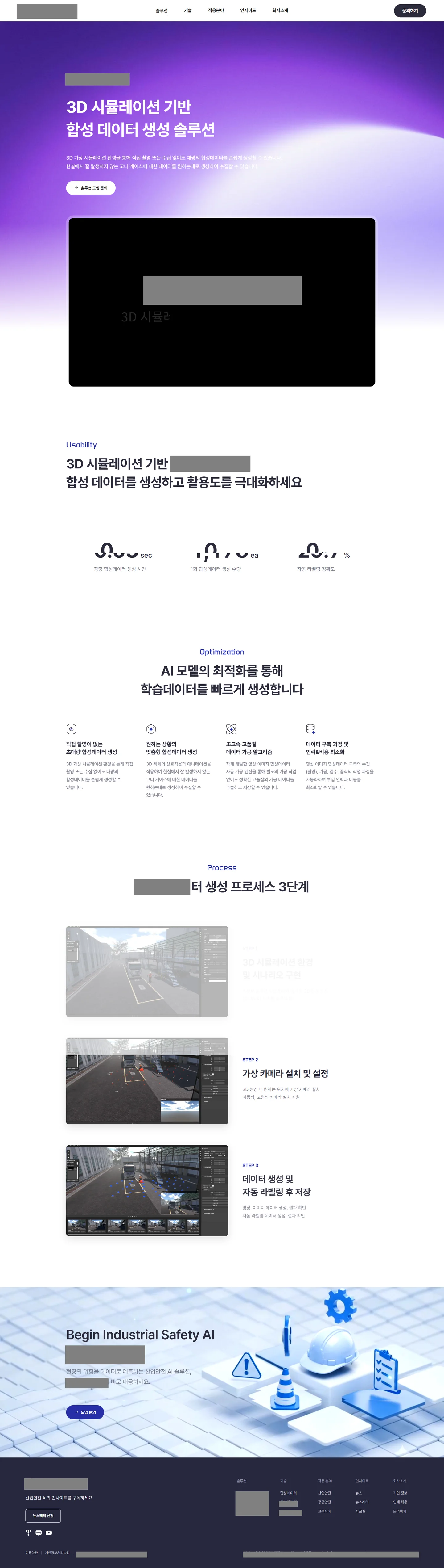 솔루션 페이지 전체 · 합성 데이터 생성 — 성능 지표·특징·생성 과정 3단계(누르면 전체 보기 · 제품명은 회색으로 가림)