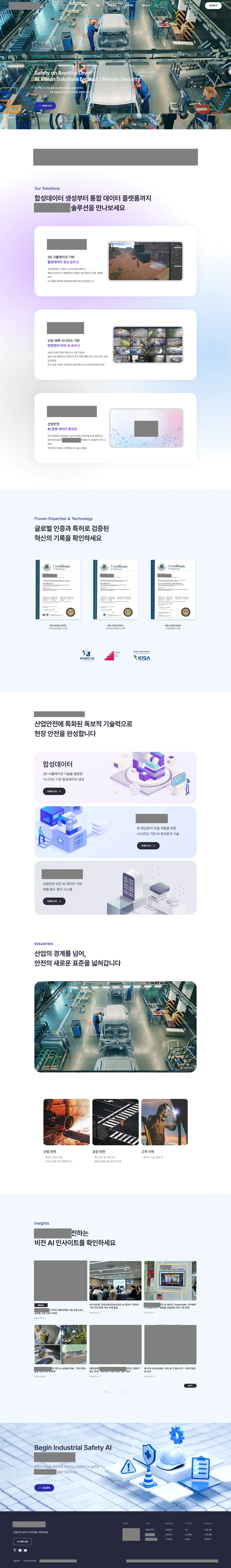 메인 페이지 전체 — 첫 화면부터 솔루션·인증·기술·적용 산업·인사이트·마지막 배너까지(누르면 위아래로 스크롤해 전체를 봅니다 · 회사명·제품명·고객사 로고는 회색으로 가림)