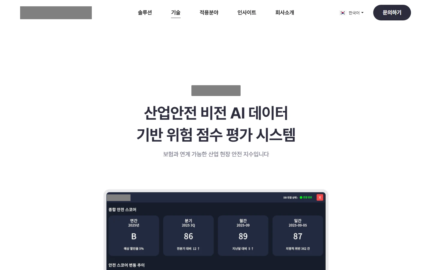 솔루션 페이지 — 산업 현장 위험 점수 평가 시스템과 안전 스코어 대시보드(제품명·로고는 회색으로 가림)