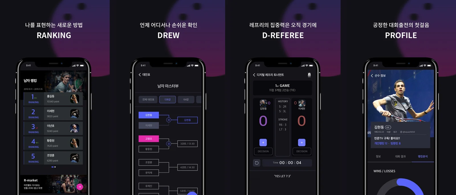 앱 화면 — 랭킹, 대진표, 심판용 경기 기록(D-REFEREE), 선수 프로필