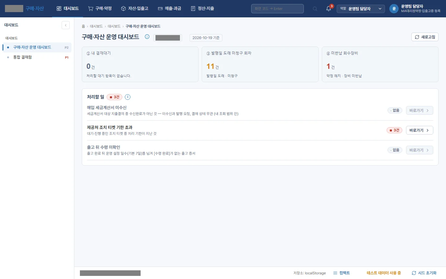 구매·자산 시스템 · 운영 대시보드 — 결재 대기, 청구 안 된 회차, 반납 안 된 회수 장비와 처리할 일을 모아 보여 줍니다(시스템명과 화면 번호는 회색으로 가림)
